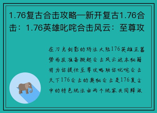 1.76复古合击攻略—新开复古1.76合击：1.76英雄叱咤合击风云：至尊攻略秘籍