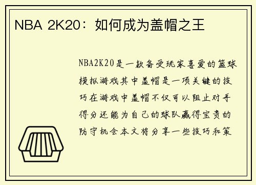 NBA 2K20：如何成为盖帽之王
