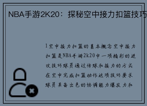 NBA手游2K20：探秘空中接力扣篮技巧