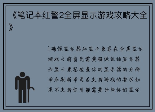 《笔记本红警2全屏显示游戏攻略大全》