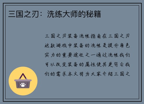 三国之刃：洗练大师的秘籍