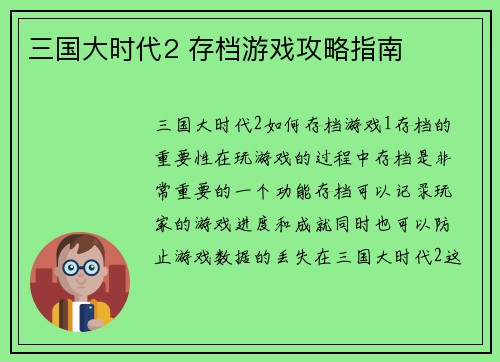 三国大时代2 存档游戏攻略指南