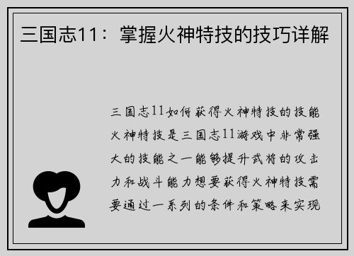 三国志11：掌握火神特技的技巧详解
