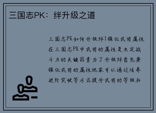 三国志PK：绊升级之道