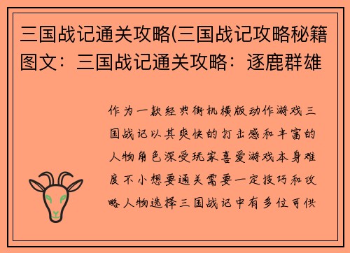 三国战记通关攻略(三国战记攻略秘籍图文：三国战记通关攻略：逐鹿群雄，制霸乱世)