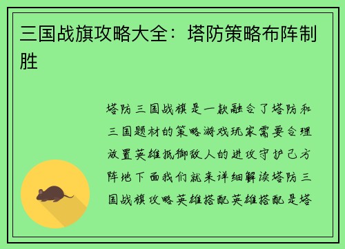 三国战旗攻略大全：塔防策略布阵制胜