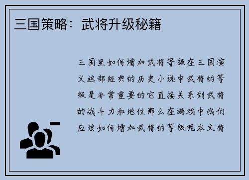 三国策略：武将升级秘籍