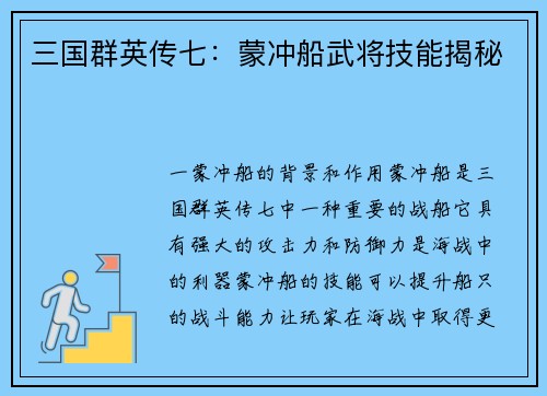 三国群英传七：蒙冲船武将技能揭秘
