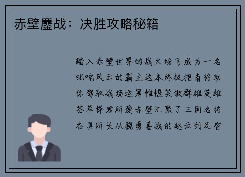 赤壁鏖战：决胜攻略秘籍