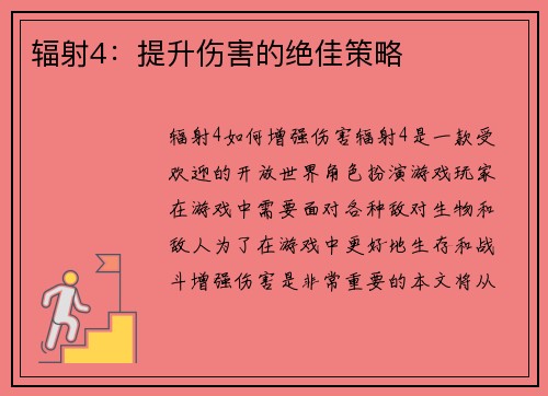辐射4：提升伤害的绝佳策略