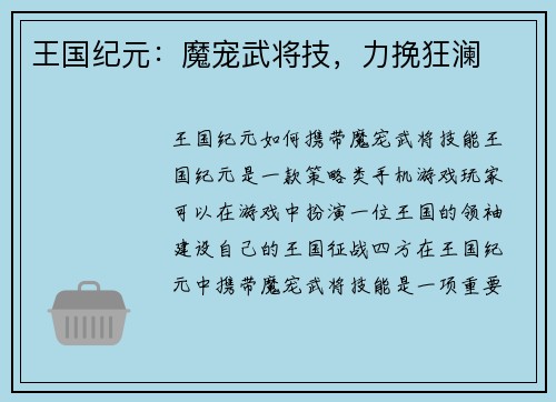 王国纪元：魔宠武将技，力挽狂澜