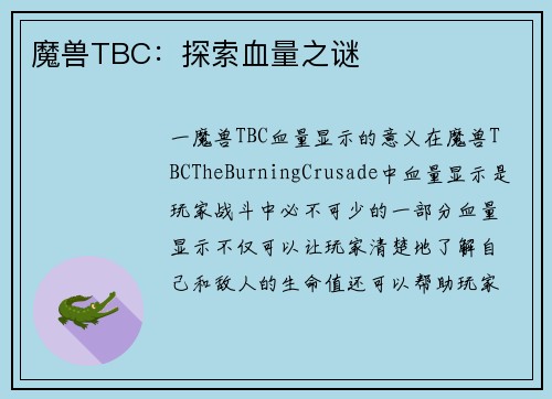 魔兽TBC：探索血量之谜