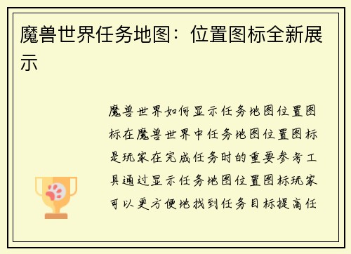 魔兽世界任务地图：位置图标全新展示