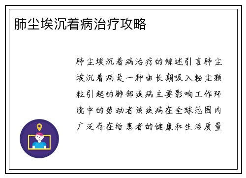肺尘埃沉着病治疗攻略
