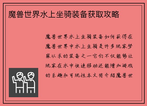 魔兽世界水上坐骑装备获取攻略