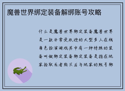 魔兽世界绑定装备解绑账号攻略