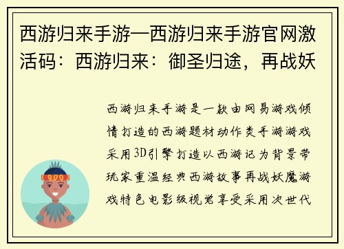 西游归来手游—西游归来手游官网激活码：西游归来：御圣归途，再战妖魔