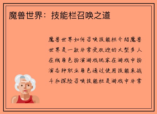魔兽世界：技能栏召唤之道