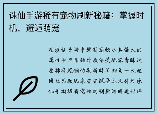 诛仙手游稀有宠物刷新秘籍：掌握时机，邂逅萌宠