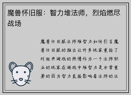 魔兽怀旧服：智力堆法师，烈焰燃尽战场