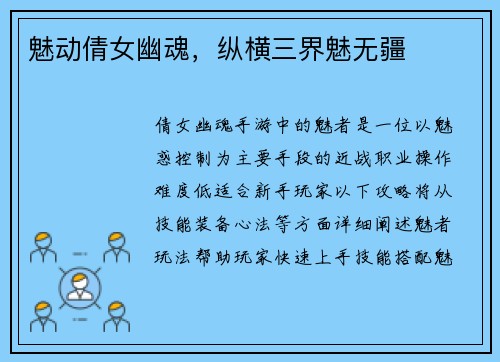 魅动倩女幽魂，纵横三界魅无疆