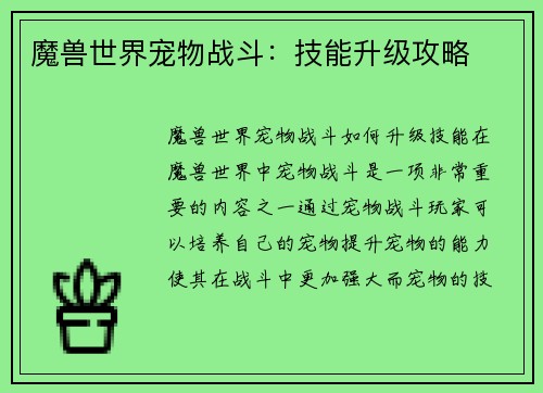 魔兽世界宠物战斗：技能升级攻略
