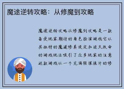 魔途逆转攻略：从修魔到攻略