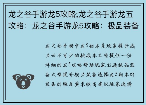 龙之谷手游龙5攻略;龙之谷手游龙五攻略：龙之谷手游龙5攻略：极品装备打造秘籍，战力飙升无极限
