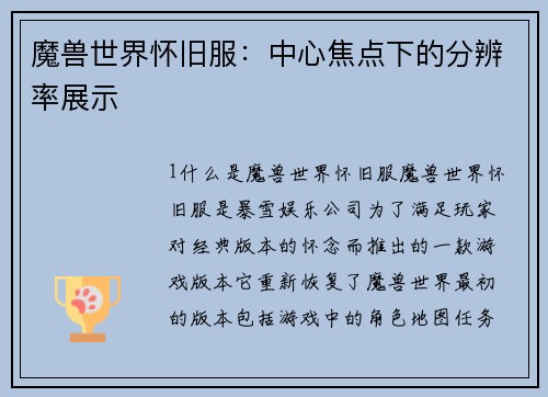 魔兽世界怀旧服：中心焦点下的分辨率展示